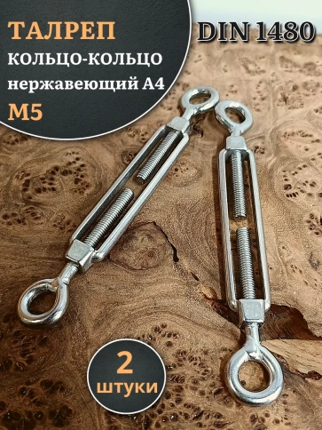 Талреп кольцо-кольцо нержавеющий А4 М5 DIN1480 фото 10