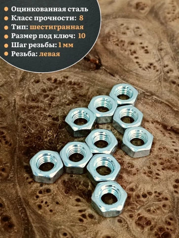 Гайка левая резьба М6 высокопрочная к.п.8 ОЦ DIN934, 10 шт. фото 3