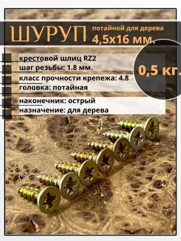 Шуруп саморез потайной для дерева 4,5х16 ЖЦ, 0,5 кг. фото 1