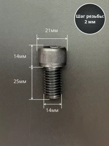 Винт высокопрочный ПР М14х25 мм к.п.12.9 черный DIN912, 4 шт. фото 2