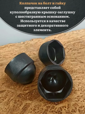 Колпачок на болт и гайку черный M30 (ключ 46 мм) фото 3