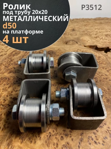 Ролик на платформе d 50 мм, под трубу 20х20,металл 4 шт. фото 1