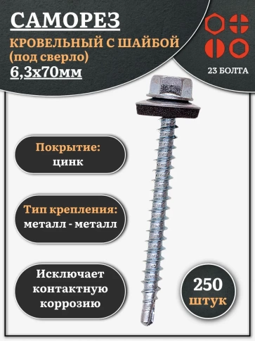 Саморез кровельный 6,3х70 мм с шайбой (под сверло),ОЦ 250шт. фото 1