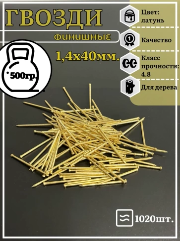 Гвозди 1,4х40 финишные латунь 500 гр. фото 2