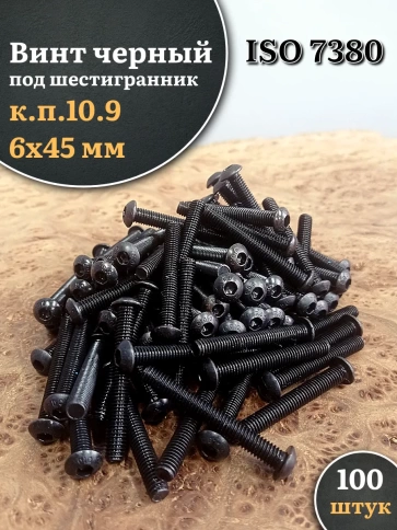 Винт чёрный М6х45 ISO 7380 под шестигранник к.п.10.9, 100 шт. фото 1