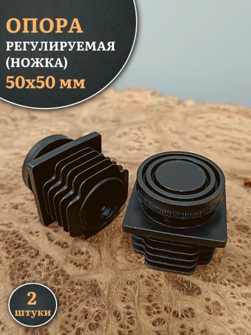 Опора регулируемая (ножка) 50х50 мм, 2 шт. фото 1