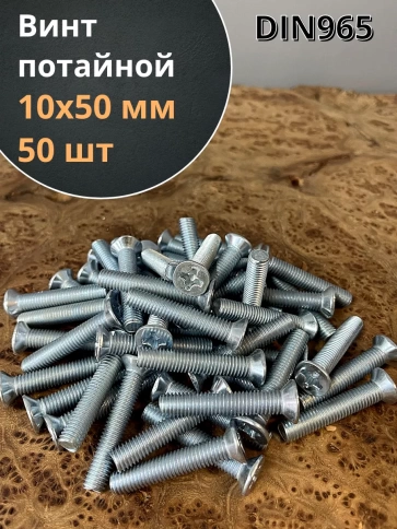 Винт потайной оцинкованный 10х50 DIN965, 50 шт. фото 1