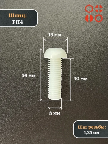 Винт полиамидный 8х30 мм DIN7985 (пластик), 20 шт. фото 2