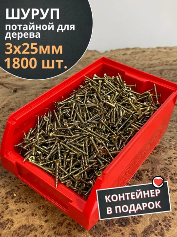 Шуруп потайной для дерева 3х25 ЖЦ,в контейнере,1800 шт. фото 1