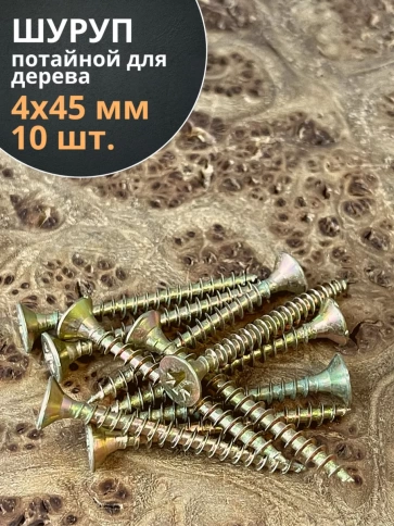 Шуруп саморез потайной для дерева 4х45 ЖЦ, 10 шт. фото 1