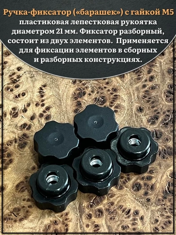 Ручка фиксатор барашек разборный d21 с гайкой М5, 2 шт. фото 3