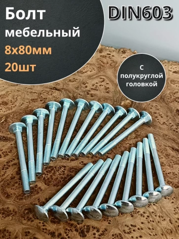Болт мебельный М8х80 полукруглая головка ОЦ DIN 603,20 шт. фото 1