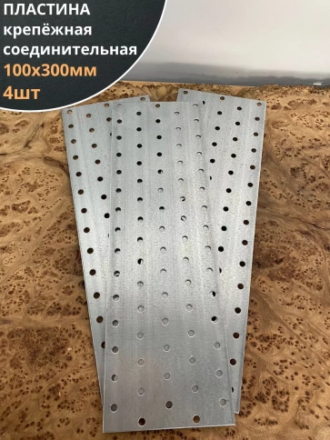 Пластина крепёжная соединительная 100х300 ОЦ, 4 шт. фото 1