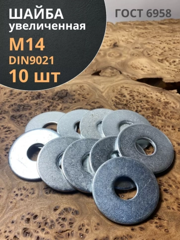 Шайба увеличенная оцинкованная М14 DIN 9021, 10 шт. фото 1