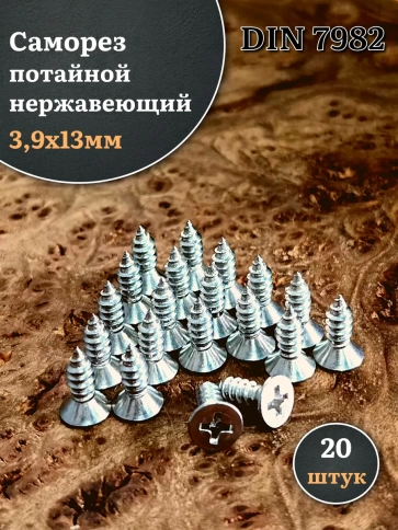 Саморез потайной нержавеющий 3,9х13 РН DIN7982 , 20 шт. фото 1