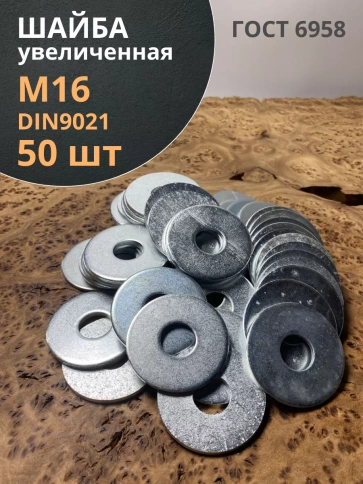 Шайба увеличенная оцинкованная М16 DIN 9021, 50 шт. фото 1