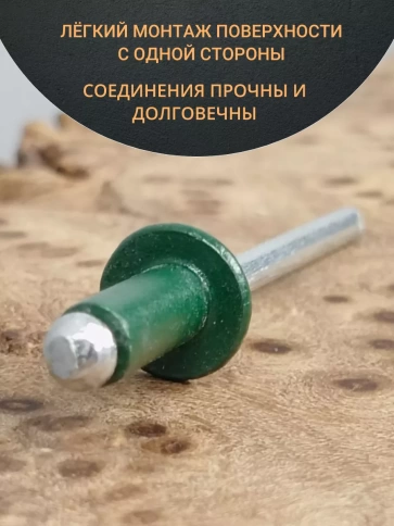 Заклепка вытяжная М4х10 алюминий RAL6005 (зелёная),50 шт. фото 3