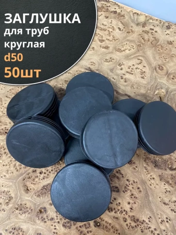 Заглушка для труб круглая d 50 мм черная, 50 шт. фото 1