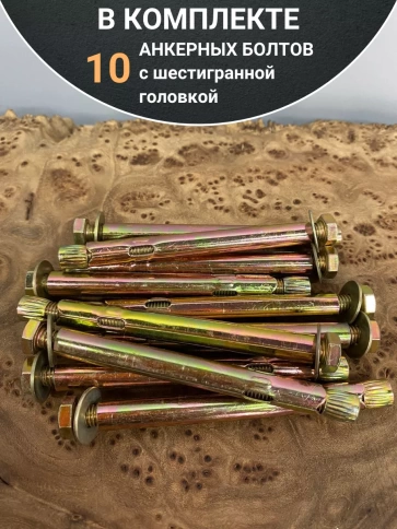 Анкерный болт с шестигранной головкой 8х80 мм, 10 шт. фото 5