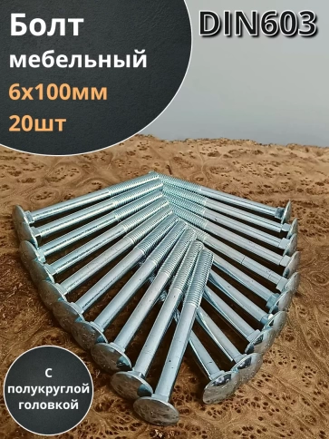 Болт мебельный М6х100 полукруглая головка ОЦ DIN 603,20 шт. фото 1