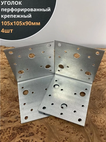 Крепежный перфорированный уголок 105х105х90 ОЦ, 4 шт. фото 1