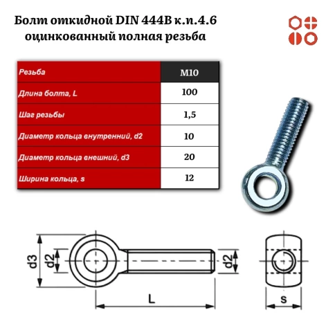 Болт откидной DIN 444B М10х100 (4.6) оцинкованный полная резьба, 25 шт. фото 3