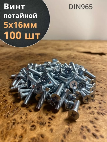 Винт потайной оцинкованный 5х16 DIN965, 100 шт. фото 1