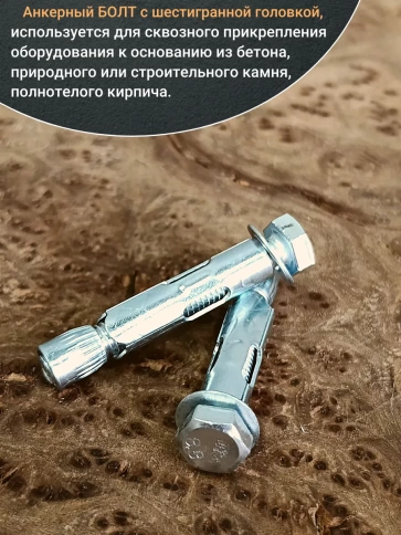 Анкерный болт с шестигранной головкой 8х45 мм, 10 шт. фото 4