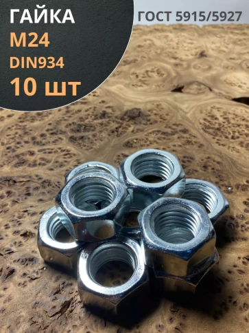 Гайка оцинкованная М24 DIN 934 шестигранная 10 шт. фото 1
