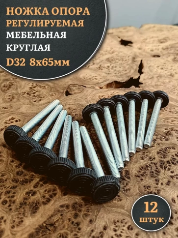 Ножка опора D32 М8х65 регулируемая мебельная круглая 12 шт фото 1