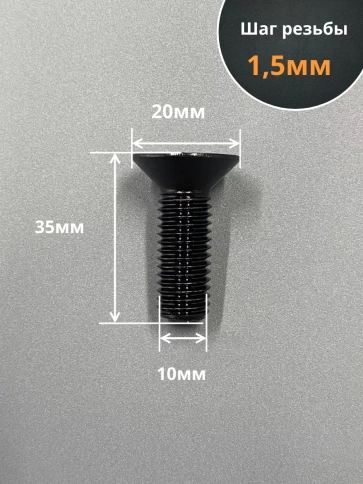 Винт потайной под шестигранник 10х35 DIN7991 к.п.10.9,10 шт. фото 2