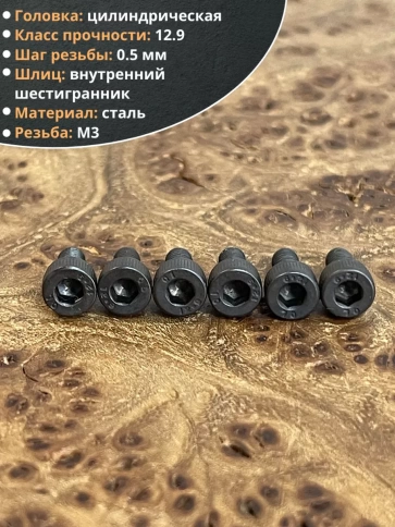 Винт высокопрочный ПР М3х4 мм к.п.12.9 черный DIN912, 20 шт. фото 3