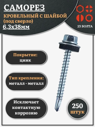 Саморез кровельный 6,3х38 мм с шайбой (под сверло),ОЦ 250шт. фото 1