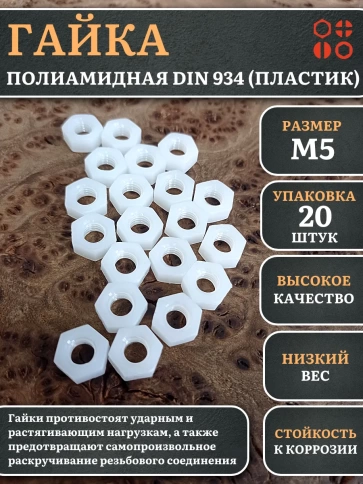Гайка полиамидная М5 DIN934 (пластик), 20 шт. фото 1