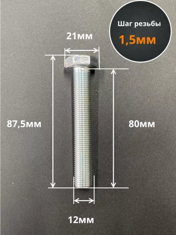 Болт М12х1,5х80 мелкая резьба к.п.10.9 ОЦ DIN961, 5 шт. фото 2