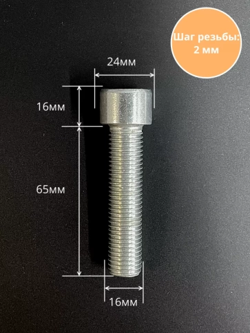 Винт под шестигранник ПР 16х65 мм ОЦ к.п.8.8 DIN912, 2 шт. фото 2