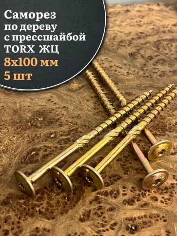 Саморез 8х100 по дереву с прессшайбой Тorx, ЖЦ, 5 шт. фото 1