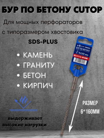 Бур по бетону CUTOP, Profi, двойная резьба, SDS-Plus, 6х160 мм фото 3