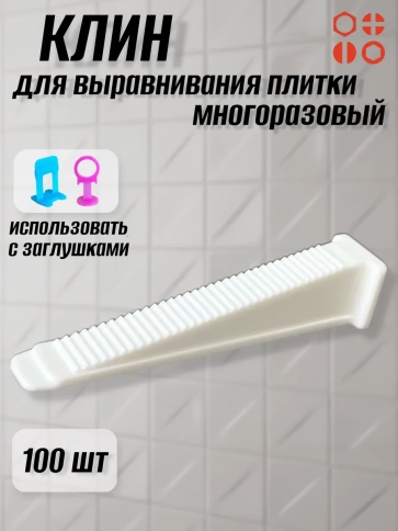 Клин для выравнивания плитки PLM многоразовый белый (100 шт.) фото 1
