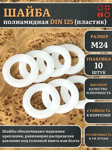 Шайба полиамидная М24 DIN125 (пластик), 10 шт. фото 1