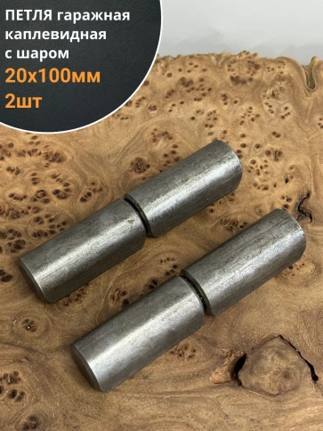 Петля гаражная каплевидная с шаром 20х100 мм фото 5