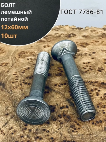 Болт лемешный высокопрочный потайной  М12х60 Гост 7786,10 шт фото 1