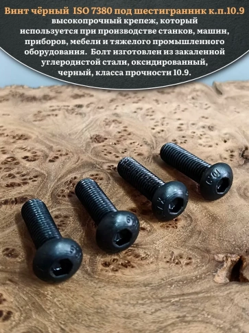 Винт чёрный М12х35 ISO 7380 под шестигранник к.п.10.9, 10 шт. фото 4