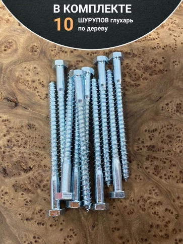 Шуруп глухарь по дереву 8х100 , 10 шт. фото 4