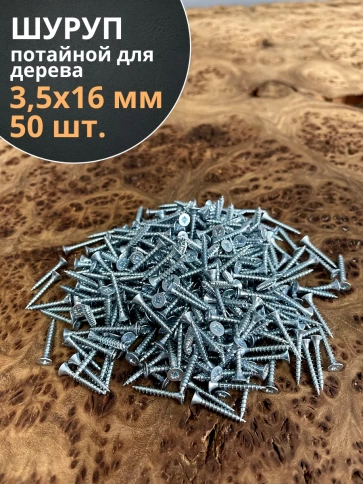 Шуруп потайной для дерева Б 3,5х16 БЦ, 50 шт. фото 1