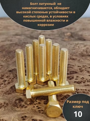 Болт латунный М6х25 DIN933,10 шт фото 3