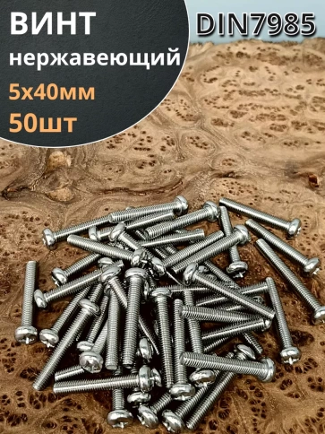 Винт нержавеющий 5х40 мм РН DIN7985, 50 шт. фото 1