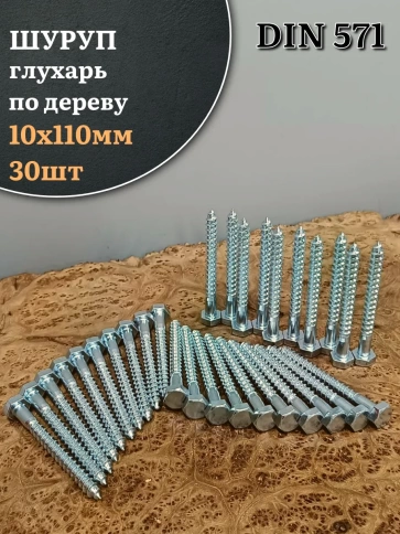 Шуруп глухарь по дереву 10х110 , 30 шт. фото 1