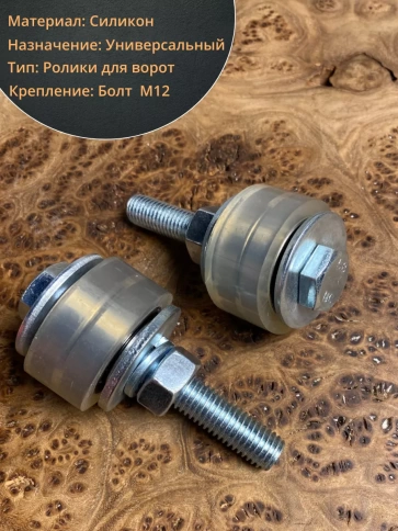 Ролик поддерживающий d 45 мм на болту М12, силикон, 4 шт. фото 2
