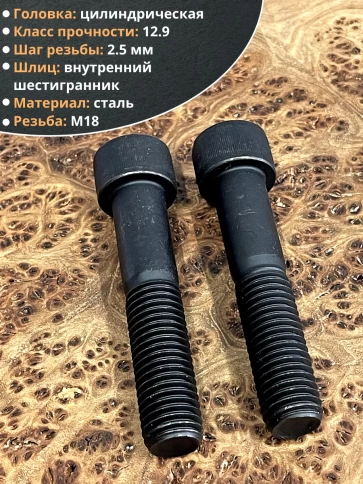 Винт высокопрочный НР М18х90 мм к.п.12.9 черный DIN912, 2 шт. фото 3